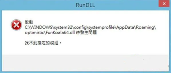 win8系统开机提示funkoala64.dll模块找不到怎么办
